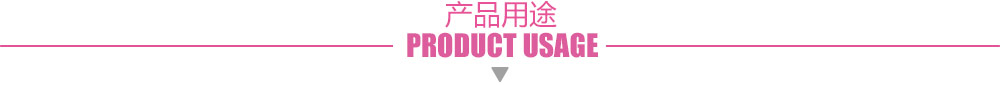 產(chǎn)品用途