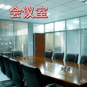 會議室