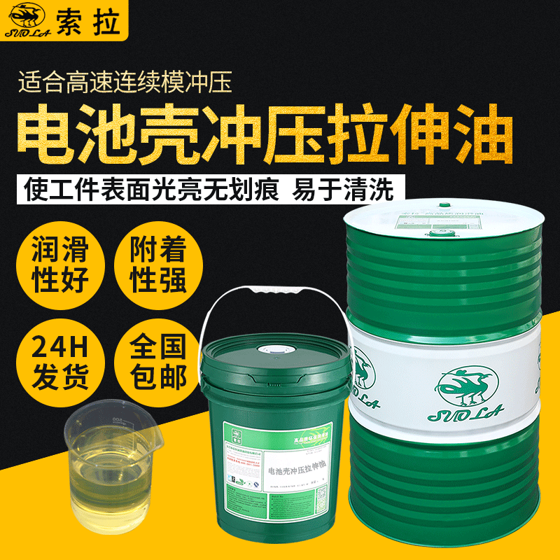 批發(fā)鋁電池殼拉伸沖壓油易清洗無異味成型油電池殼專用成型拉伸油