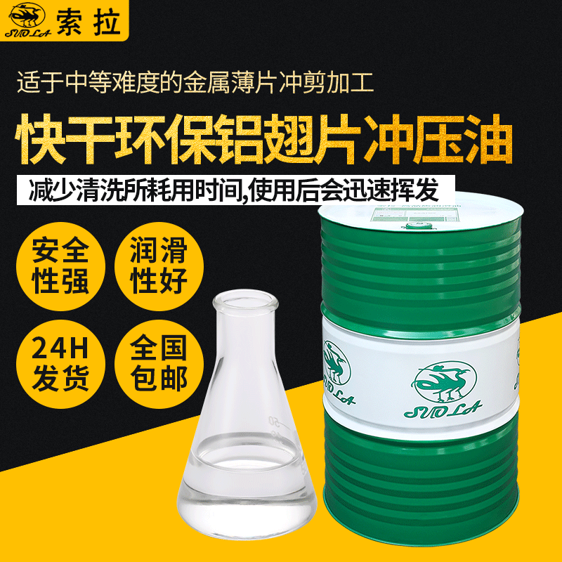 源頭廠家現(xiàn)貨快干環(huán)保鋁翅片沖壓油免清洗揮發(fā)性沖剪油高速沖壓油
