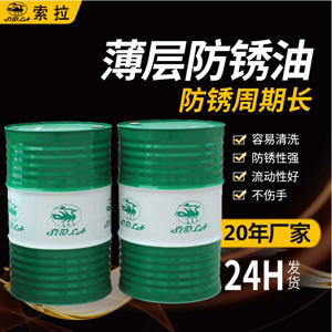 快干揮發(fā)性薄層防銹油 油膜保護(hù)工件3至24個月長期防銹廠家直銷