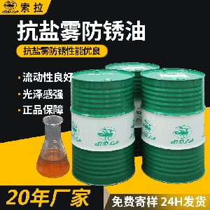 定制直銷油膜抗鹽霧防銹油揮發(fā)性快干型模具防銹油金屬軟膜防銹油
