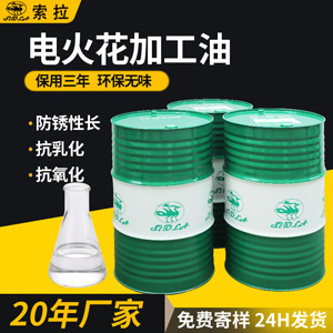 廠家供應(yīng)火花機(jī)油高效鏡面火花機(jī)油無色無味電火花成型放電加工油