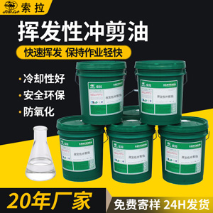 廠家現(xiàn)貨熱銷免清洗揮發(fā)性沖剪油高速沖壓油金屬沖剪油散熱冷卻油