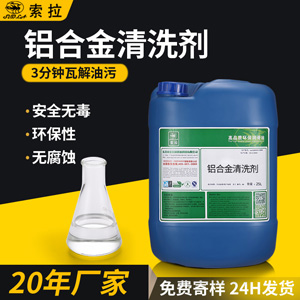源頭廠家鋁合金清洗劑環(huán)保金屬清潔劑超聲波清洗除油污清洗劑現(xiàn)貨